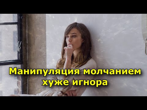 Манипуляция молчанием хуже игнора