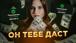 Как я получаю миллионы от разных мужчин. Слив РАБОЧИХ схем 1000000%