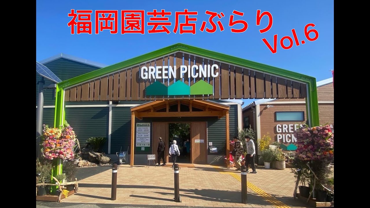グリーンピクニック糸島