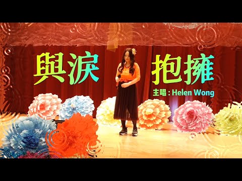 0456 與淚抱擁 ~ Helen Wong (附有歌詞字幕)
