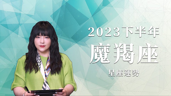 2023魔羯座｜下半年運勢｜唐綺陽｜Capricorn forecast for the second half of 2023 - 天天要聞