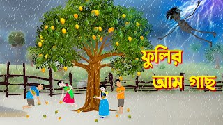 ফুলির আম গাছ | Phulir Aam Gach | Bengali Fairy Tales Cartoon | Bangla Bhuter Golpo | Story Bird screenshot 4