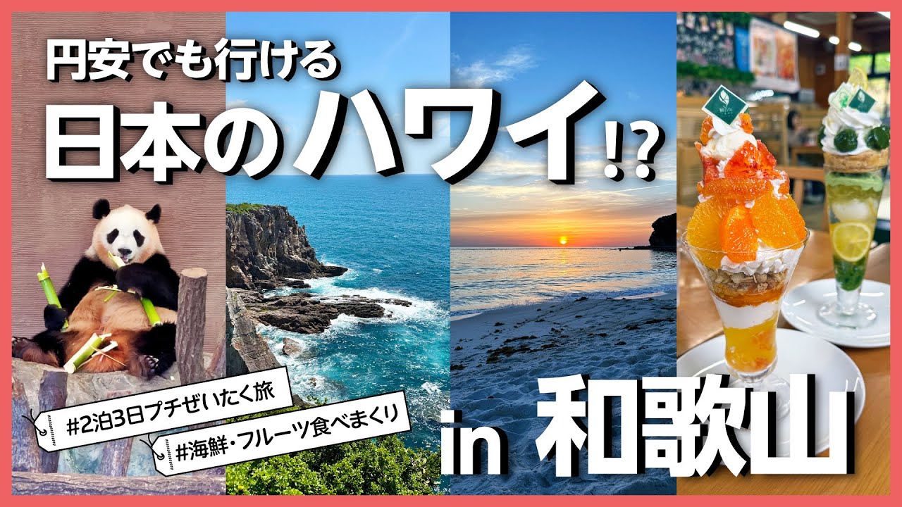 【和歌山】まるでハワイ？自然豊かすぎる南紀白浜で、2泊3日のプチ贅沢！高級フルーツ＆海鮮グルメ食べまくり旅