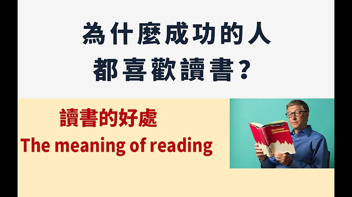 為什麼成功的人都喜歡讀書？ | 讀書的好處 - 天天要聞