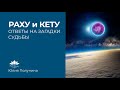 Раху и Кету — ответы на загадки судьбы. Значение теневых планет в натальной карте и жизни современно