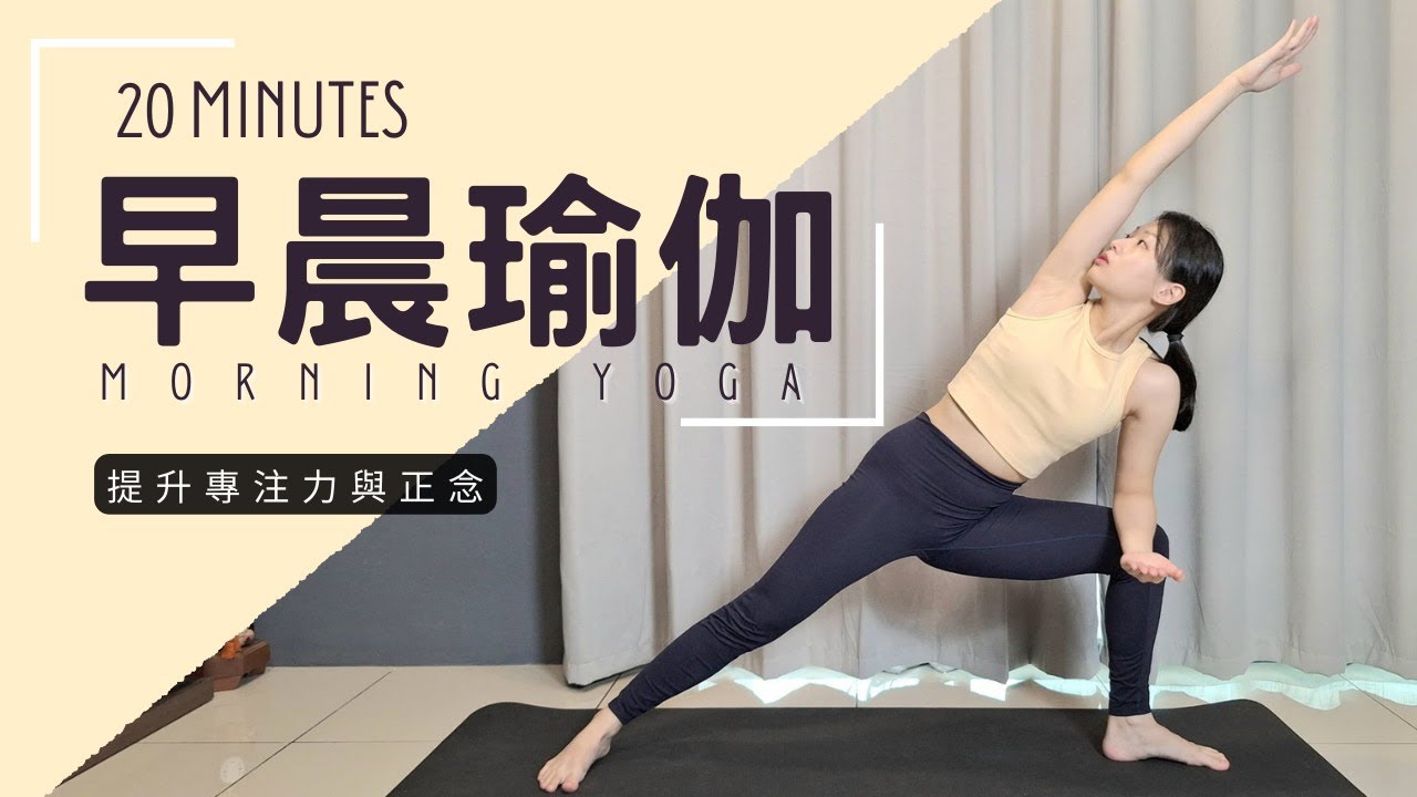 【20分鐘 早晨瑜伽】提升專注力 | 喚醒身體 | 激活能量