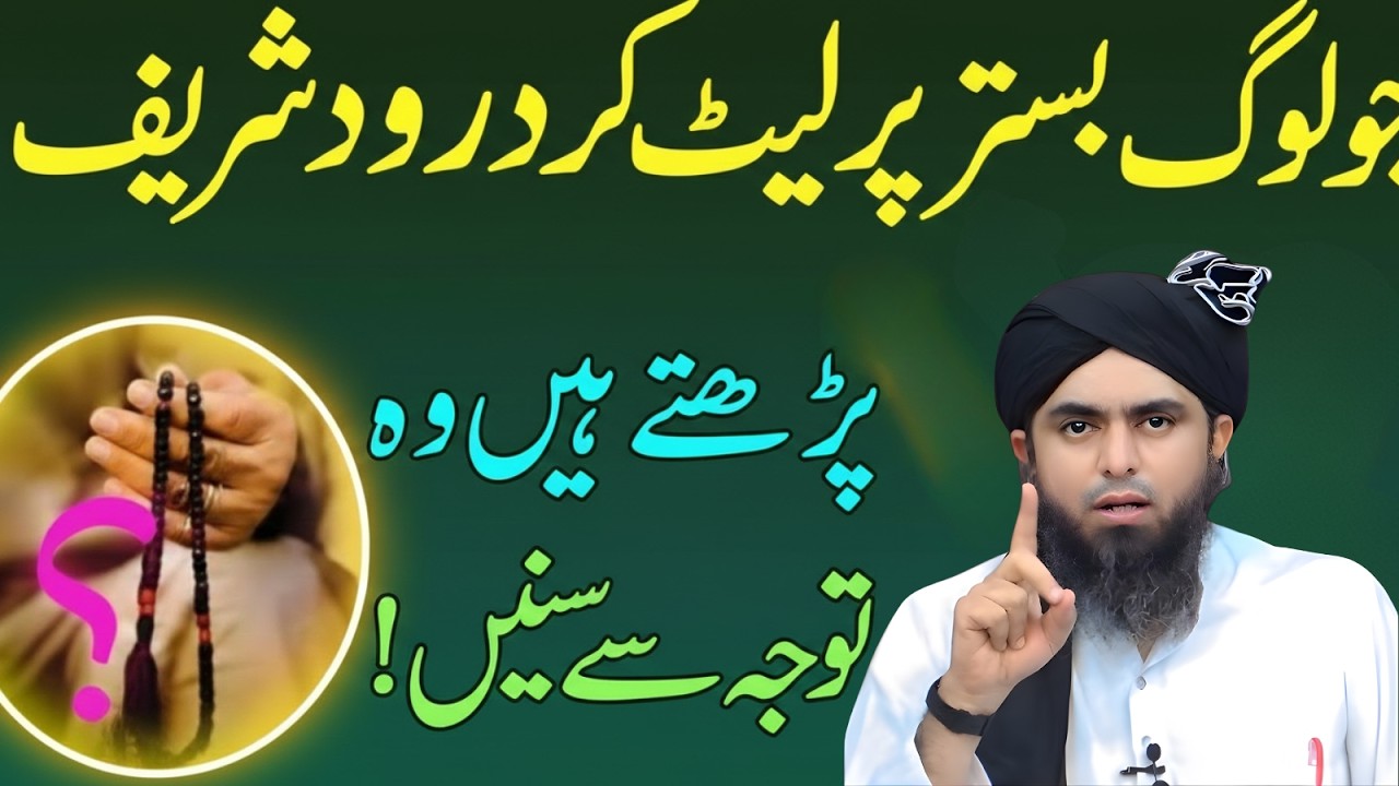 Bistar Par Let Kar Durood Parhna – Kya Jaiz Hai? Engineer Muhammad Ali Mirza