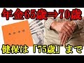 老後生活 65歳から70歳へ!年金を長く払えば年金額が増える!?健保は75歳まで?【知ってよかった雑学】