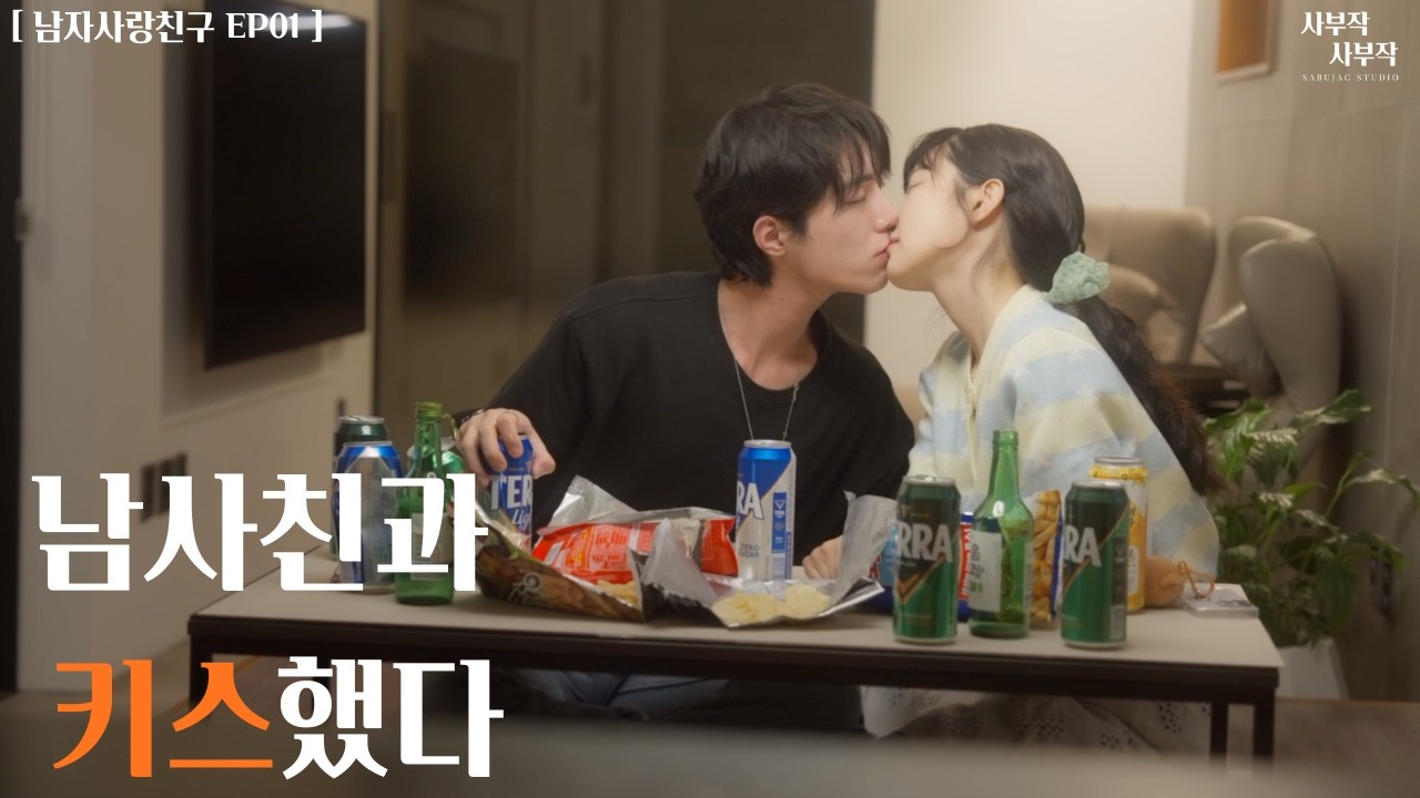 남사친과 술 먹고 키스했다 [남자사랑친구 EP:01]