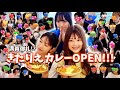 まさかの総勢◯◯名が来店？！アイドルはもちろん豪華ゲストが続々と…！！きたりえカレーが遂にオープン！🍛