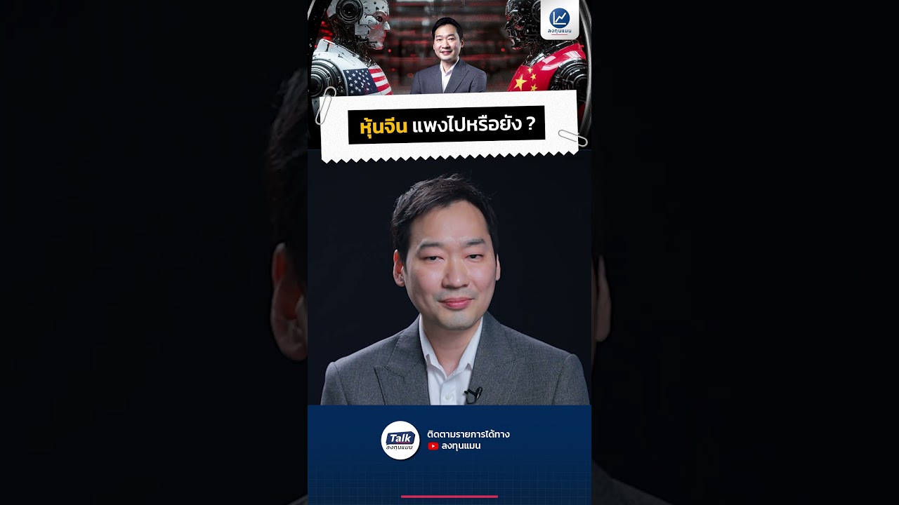 หุ้นจีน แพงไปหรือยัง ? #ลงทุนแมน #talkลงทุนแมน #หุ้น #หุ้นต่างประเทศ #สหรัฐอเมริกา #จีน #หุ้น7นางฟ้า