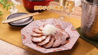 簡単手作り焼豚【きちんとキッチンbydaiei】