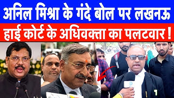 डॉ अंबेडकर के बारे में इतना गंदा बोला मनुवादी अनिल मिश्रा ने तो लखनऊ हाई कोर्ट के वकील का पलटवार !