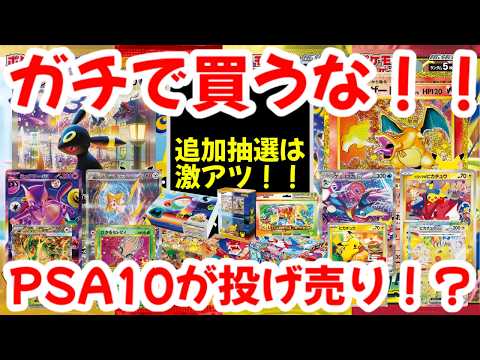 ポケモンカード】ガチで買うな！！追加抽選は激アツ！！PSA10が