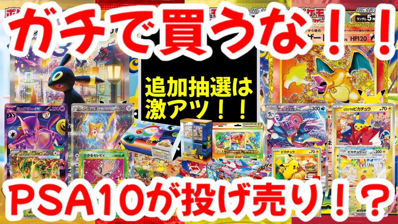 ポケモンカード】ガチで買うな！！追加抽選は激アツ！！PSA10が