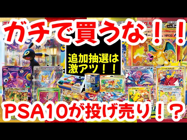 ポケモンカード】ガチで買うな！！追加抽選は激アツ！！PSA10が