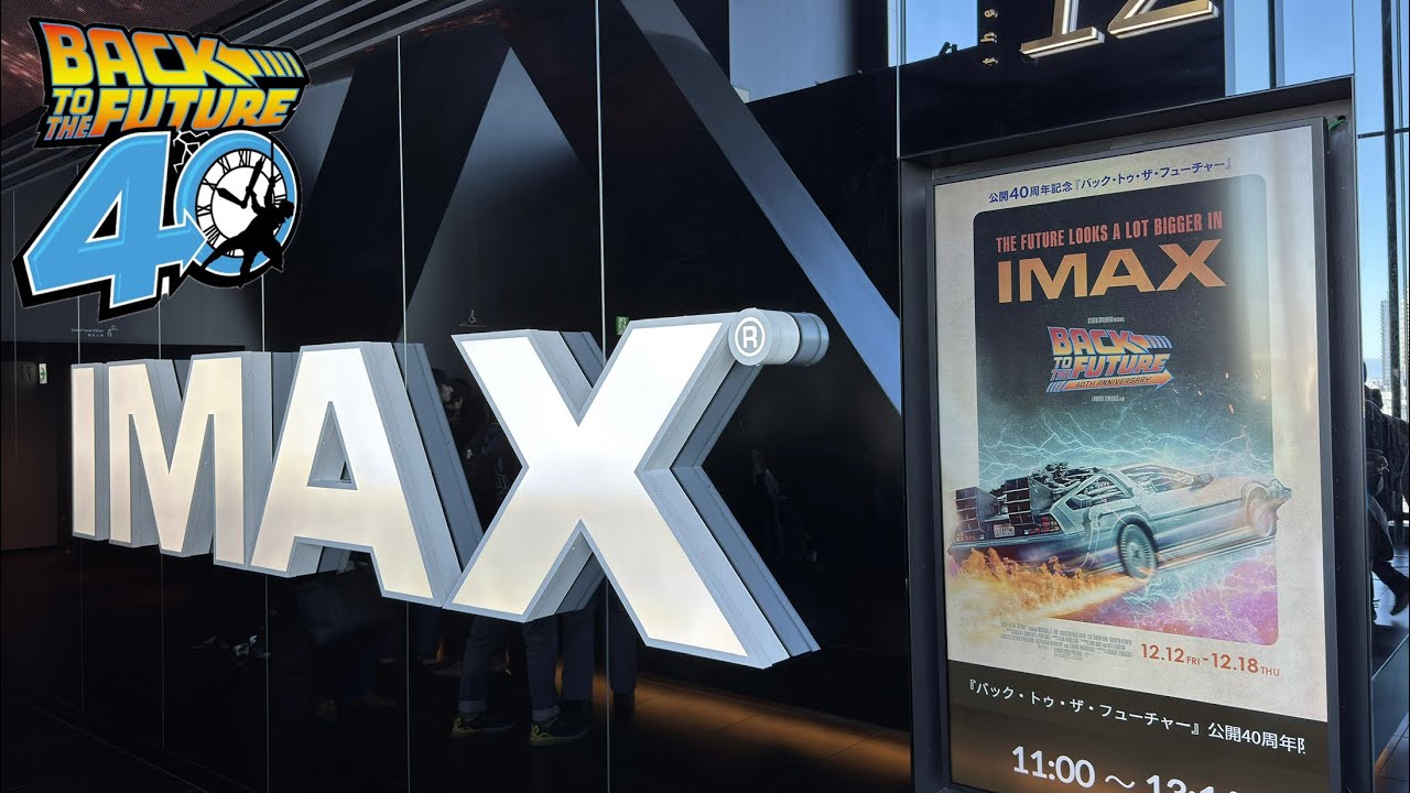 【IMAX】 バックトゥザフューチャー 40周年 上映 【4DX】