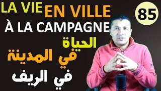 تعليم الفرنسية للمبتدئين #85 وصف الحياة في الريف والمدينة LA VIE EN VILLE ET À LA CAMPAGNE فرنشاوي