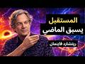 كيف شرح ريتشارد فاينمان السفر عبر الزمن للوراء عبقرية الكم