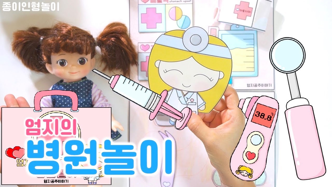 종이인형놀이 /배가 아파요😭🏥의사선생님, 치료해주세요💉/병원놀이가방만들기/도안공유💊🩹🩺