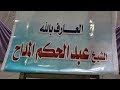 ليلة العارف بالله الشيخ عبدالحكم المداح قناة العالمى ايمن ديجيتال