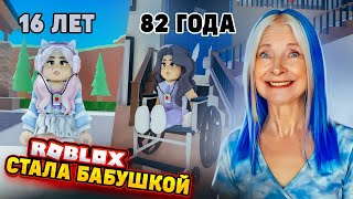 СТАЛА БАБУШКОЙ В ДОМЕ ПРЕСТАРЕЛЫХ 😲► Roblox TILKA PLAY ► РОБЛОКС