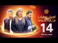 اجمل روايات حارة شوف الحلقة 14 مختارات رمضان 2023 اجمل روايات حارة شوف الحلقة 14 مختارات رمضان 2023