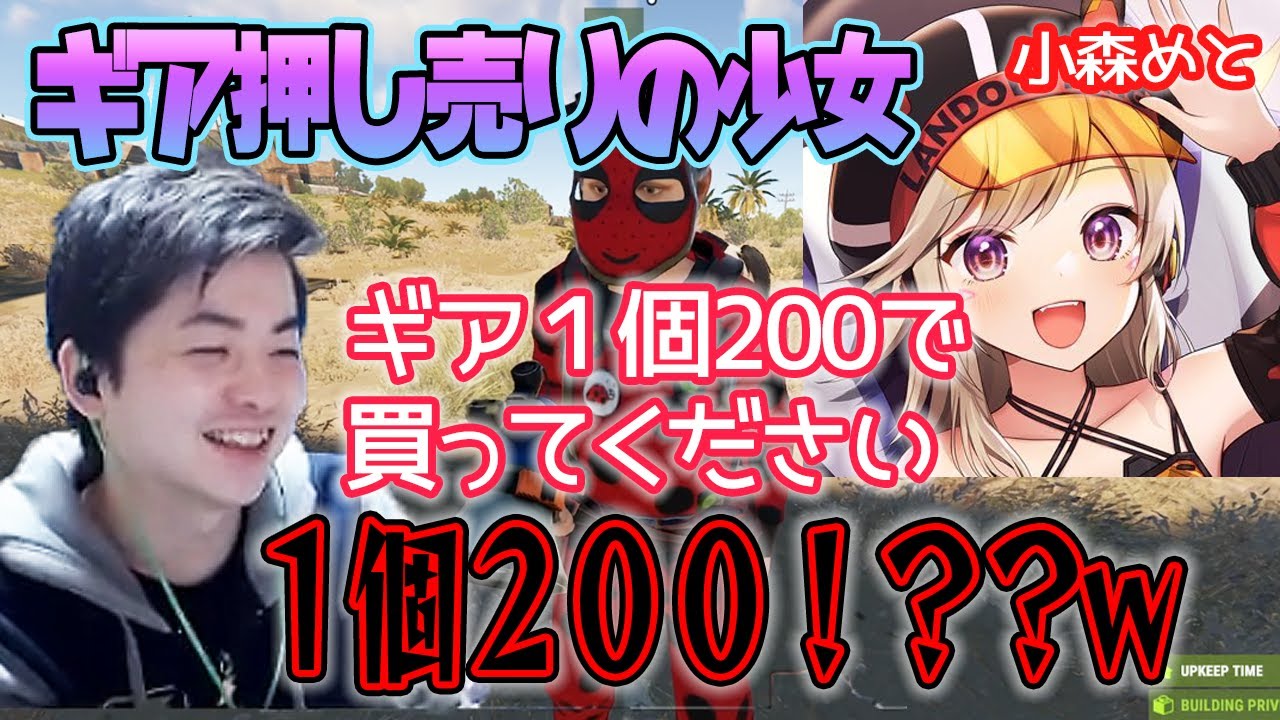 【ささ】初対面の小森めとにギアを押し売りされるささｗ【RUSTストリーマーサーバー】