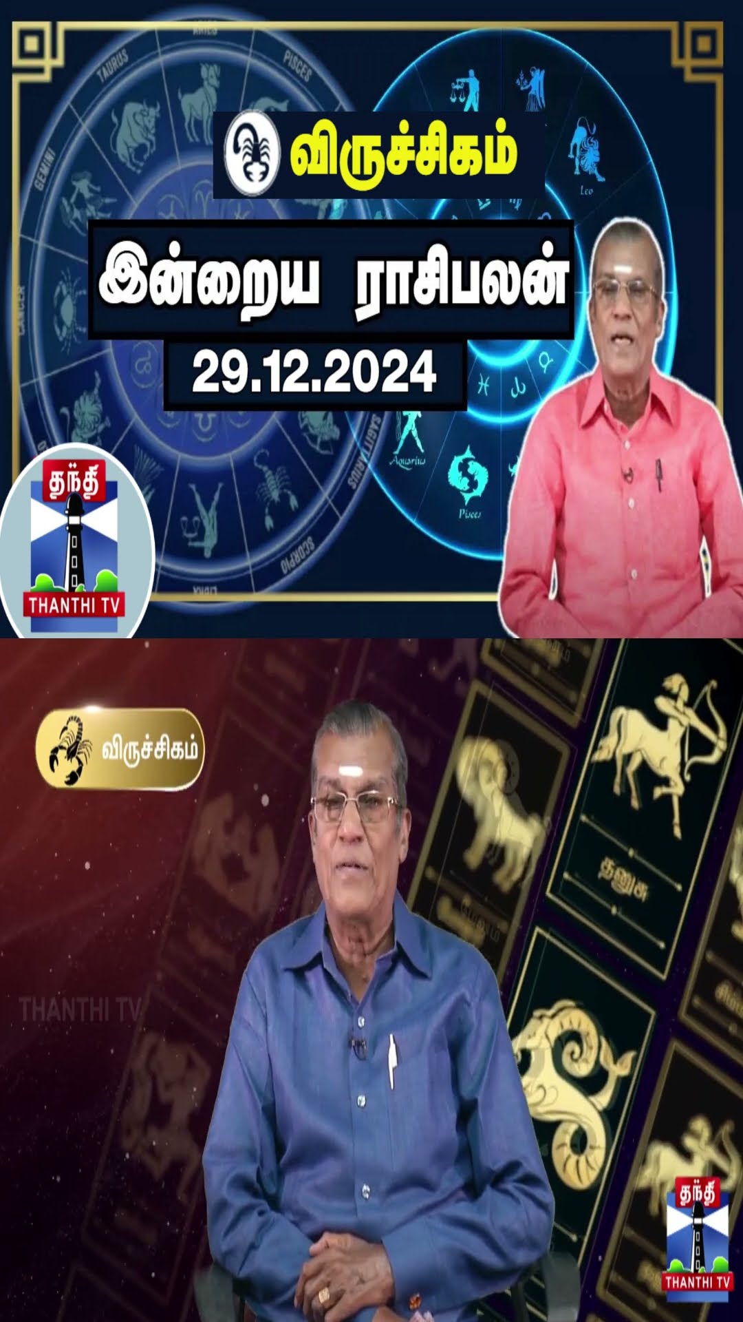 விருச்சிகம் இன்றைய ராசிபலன் - 29.12.2024 | Indraya Raasipalan | ஜோதிடர் சிவல்புரி சிங்காரம்