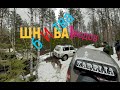 Открытие сезона | Битва ШЕВИков | Жёсткий of-road | Пополнение в банде)))