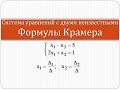 Решение системы уравнений с двумя неизвестными с помощью формул Крамера | Высшая математика