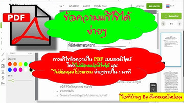 การแก้ไขข้อความในPDFแบบออนไลน์โดยไม่ต้องแปลงไฟล์และไม่ต้องลงโปรแกรมง่ายๆใน 1 นาที