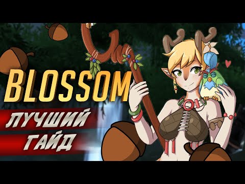 Видео: Лучший гайд на Blossom в Battlerite