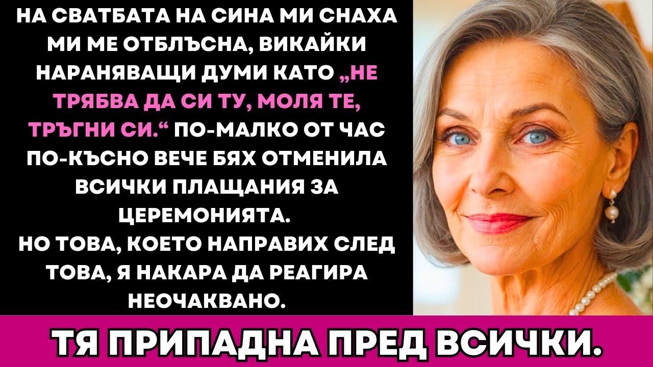 На Сватбата На Сина Ми Годеницата Му Ми Викаше И Аз Отмених Всички Плащания В Онзи Ден