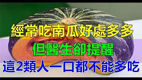 经常吃南瓜好处多，但医生却提醒：这2类人一口都不能多吃！尤其患有脂肪肝的人 - 天天要闻