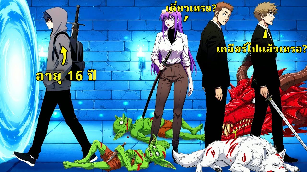 อายุแค่ 16 แต่ลุยดันเดี่ยวที่กิลด์สุดแกร่งยังหวาดกลัว - สรุปมังงะ