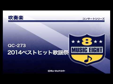 《吹奏楽コンサート》2014ベストヒット歌謡祭