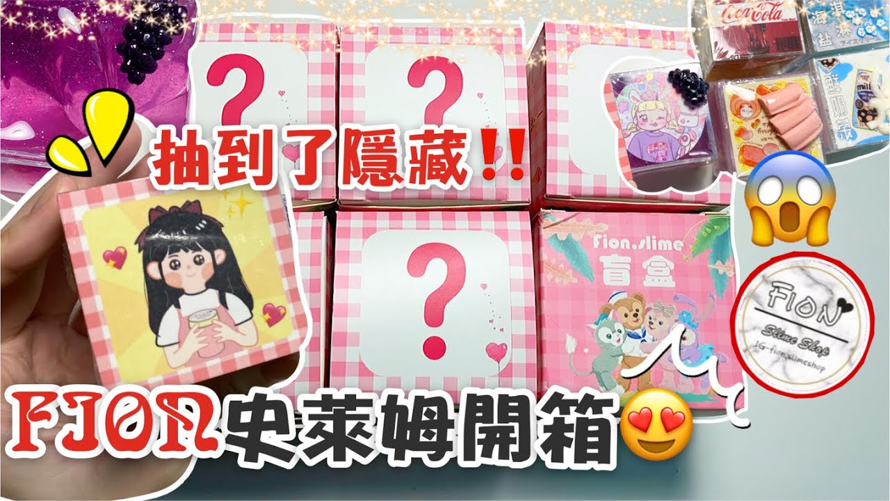 [呆萱]😍FION史萊姆開箱😍盲盒開箱✨抽到了隱藏‼️😱歐皇附體😌質感如何⁉️快來看看吧！馬來西亞史萊姆開箱🇲🇾