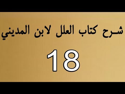شرح كتاب العلل لابن المديني فضيلة الشيخ بهمن بن علي الكلاري 18