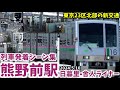 【日暮里・舎人ライナー】熊野前駅列車発着シーン集(2024.5.10)