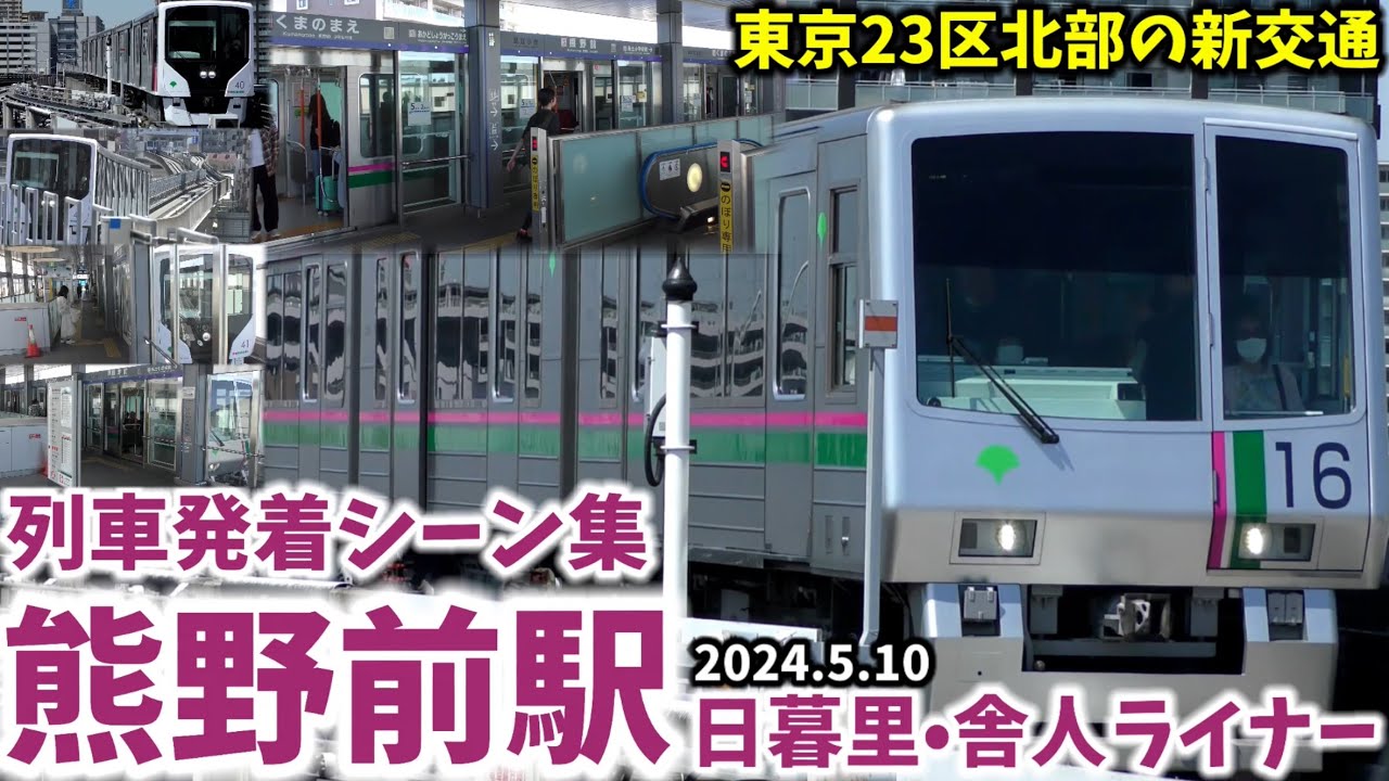 【日暮里・舎人ライナー】熊野前駅列車発着シーン集(2024.5.10)