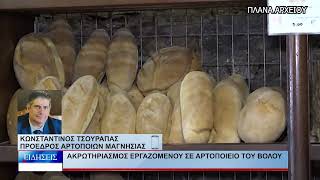 Βόλος Ακρωτηριασμός εργαζομένου σε αρτοποιείο του Βόλου 140826