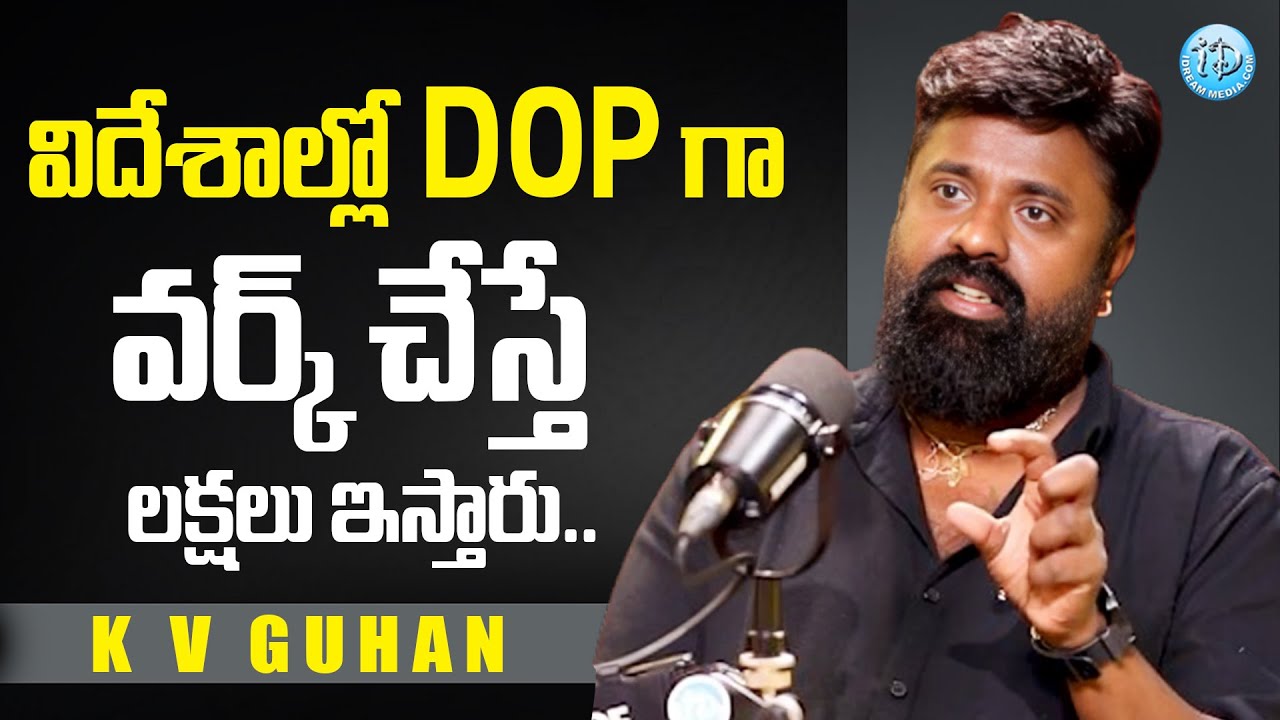 8 గంటలు వర్క్ చేస్తే 5 లక్షలు.. | Athadu Movie DOP K V Guhan About Cinematographer Earn Per Film