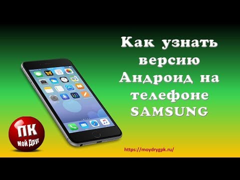 Как узнать версию Андроид на смартфоне Samsung