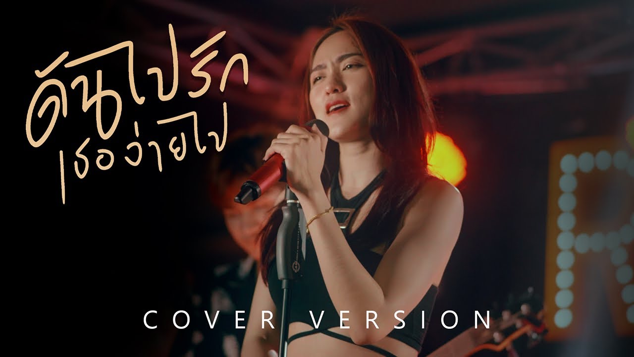 ดันไปรักเธอง่ายไป - สะคีม อารีรัตน์【COVER VERSION】Original : MAN'R ...