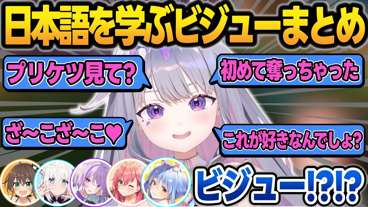 ホロメンの影響で『センシティブな日本語』を覚えるビジューを見たホロメンの反応まとめ【新ホロ鯖マイクラ/ビジュー/宝鐘マリン/猫又おかゆ/白上フブキ/さくらみこ/兎田ぺこら/ホロライブ/切り抜き】
