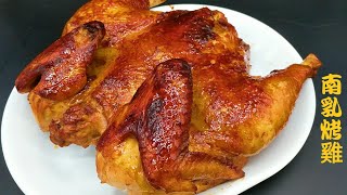 Chinese Style Roast Chicken 南乳烤雞