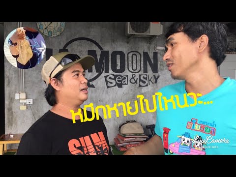 ตกหมึกเกาะสีชัง ที่พัก ลามูน [แคมป์&ฟิชชิ่ง] EP.4