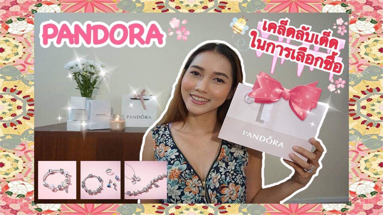 5 วิธี (เคล็ดลับเด็ด)ในการเลือกซื้อ Pandora ให้คุ้มค่าคุ้มราคาที่สุด | wedostory