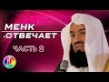 Вопросы и ответы 2 | Муфтий Менк | Знакомства, Зина, Никах, женитьба и замужество в Исламе